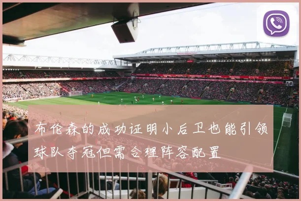 布伦森的成功证明小后卫也能引领球队夺冠但需合理阵容配置