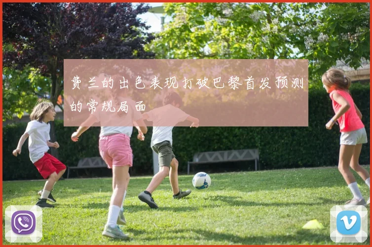 费兰的出色表现打破巴黎首发预测的常规局面