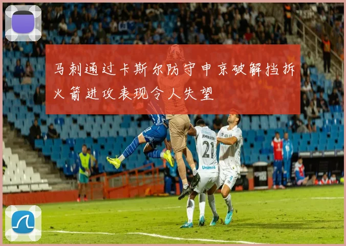 马刺通过卡斯尔防守申京破解挡拆火箭进攻表现令人失望