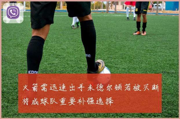 火箭需迅速出手米德尔顿若被买断将成球队重要补强选择