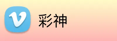 彩神 logo